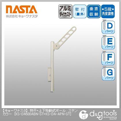 ナスタ 物干＋上下移動式ポール ステンカラー KS-DA500ABN-ST+KS-DA-APN-ST 1
