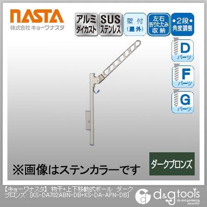 ナスタ 物干＋上下移動式ポール ダークブロンズ KS-DA702ABN-DB+KS-DA-APN-DB 1