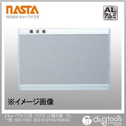 ナスタ マグネット掲示板 グレー 600×900 KS-EX915A-6090A : DIY 
