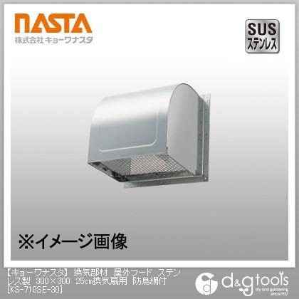 ナスタ 換気部材屋外フードステンレス製25cm換気扇用防鳥網付 ナスタ 換気部材屋外フードステンレス製25cm換気扇用防鳥網付