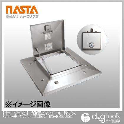 ナスタ 角型屋上マンホール鍵付らくらくハッチ(ステンレス) 500 KS-RM5050SK 1台
