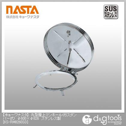 ナスタ 丸型屋上マンホール(ガスダンパー式)ステンレス製 φ600×φ826 KS-RM8260SD 1