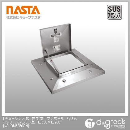 ナスタ 角型屋上マンホールらくらくハッチステンレス製 500×900 KS-RM5050SN 1