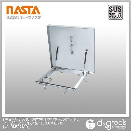 ナスタ 角型屋上マンホール(ガスダンパー式)ステンレス製 500×745 KS-RM5074SD