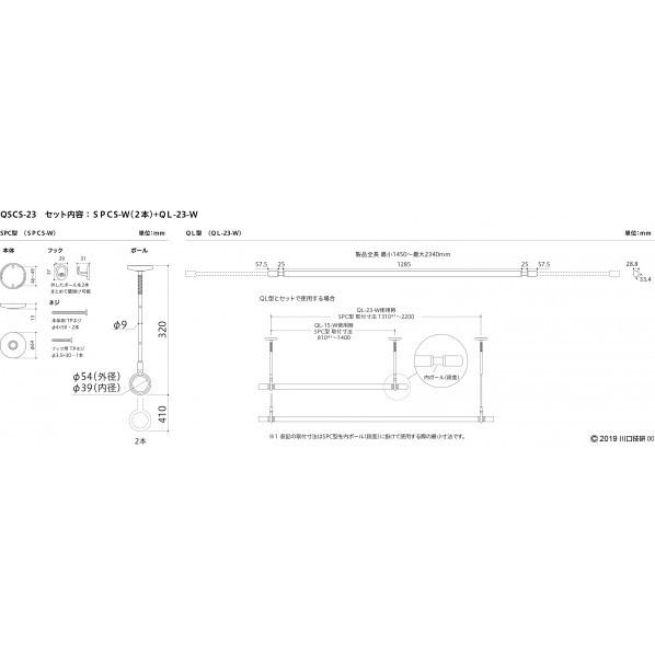 川口技研 ホスクリーン 室内用物干竿セット ホワイト ●SPCS-W:本体ベースφ64 ポール全長320-410mm ●QL-23-W:製品全長1450〜2340mm QSCS-23 1セット_1