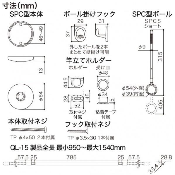 ホスクリーン ホスクリーン 室内用物干竿セット 黒色 ●SPCS-BK:本体ベースφ64 ポール全長320-410mm ●QL-15-BK:製品全長9_6