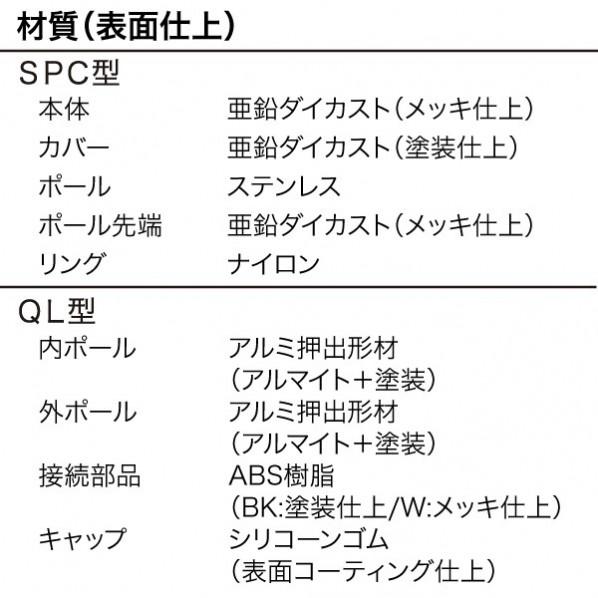 ホスクリーン ホスクリーン 室内用物干竿セット 黒色 ●SPCS-BK:本体ベースφ64 ポール全長320-410mm ●QL-15-BK:製品全長9_7