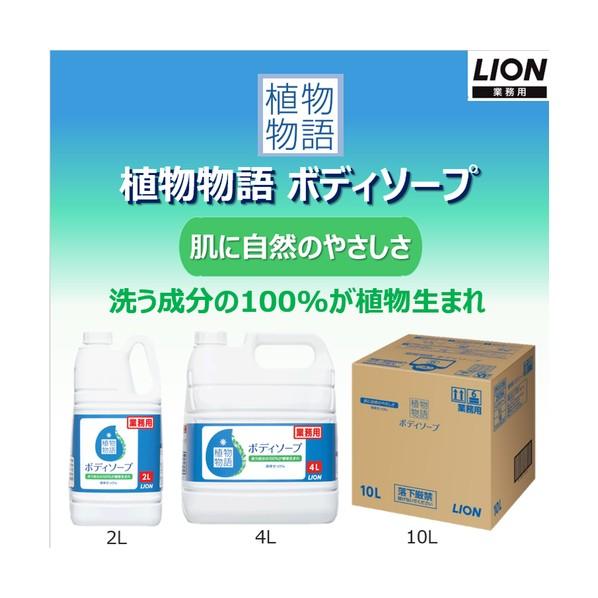 ライオンハイジーン 植物物語ボディーソープ 10L ZBD1102 1個の画像