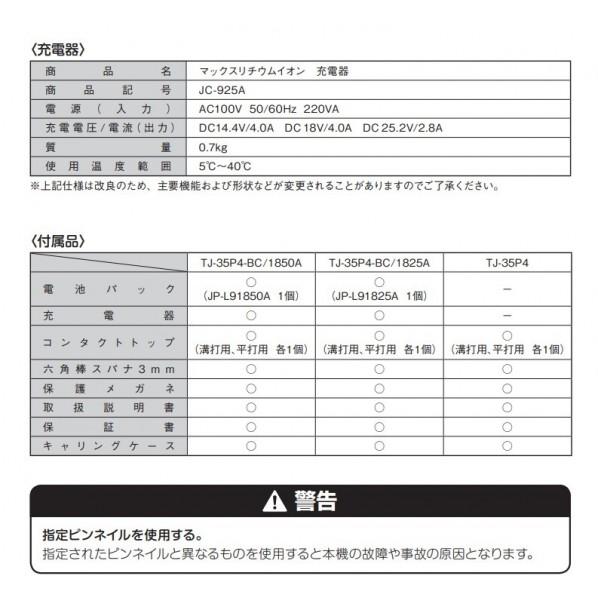 マックス 充電ピンネイラセット(2.5AH) TJ-35P4-BC/1825Aマックス（MAX 