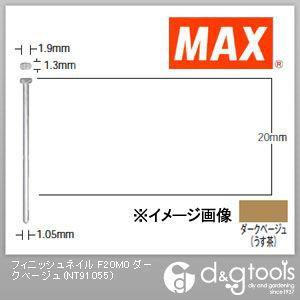 マックス フィニッシュネイル(仕上釘) F20M0 ダークベージュ NT91055｜diy-tool