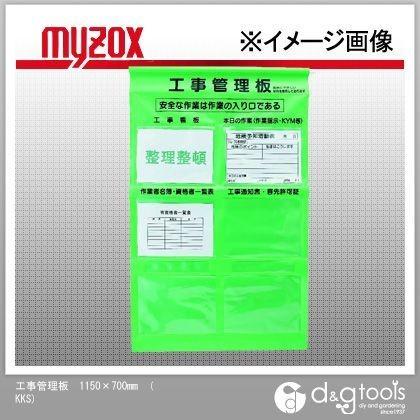 マイゾックス 工事管理板1150×700mm KKS 0 : DIY FACTORY ONLINE SHOP