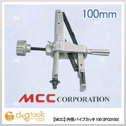MCC(松坂鉄工所) 内径パイプカッター IPC-0100|特殊工具 MCC(松坂鉄工所) 内径パイプカッター IPC-0100|特殊工具