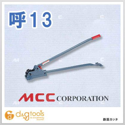 MCC 鉄筋カッター RC-13 松坂鉄工所 【公式通販】