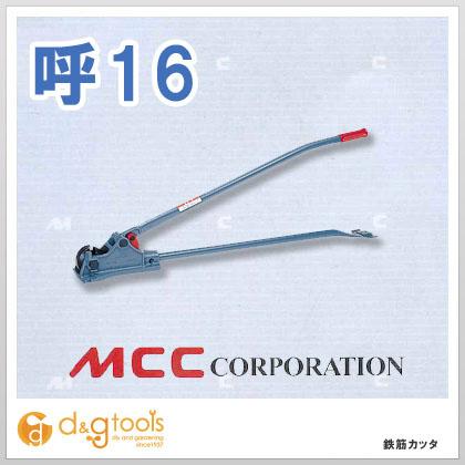 松坂鉄工所MCC 鉄筋カッターRC-161250mmRC-0116