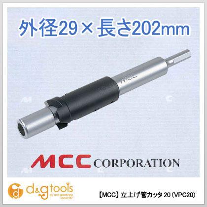 松坂鉄工所MCC 立上げ管カッター20VPC-20