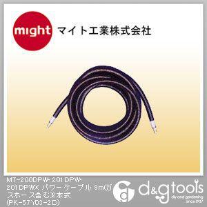 マイト工業 MT-200DPW・201DPW・201DPWXパワーケーブル(ガスホース含む)2本式 PK-57Y03-2D