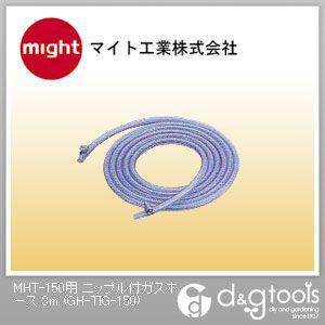 マイト工業 MHT-150用ニップル付ガスホース GH-TIG-150｜diy-tool
