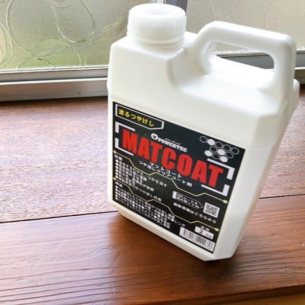 丸長商事 パワーテック Matcoat マットコート つや消しクリアコート剤 つや消しクリア 2kg M154 0050 Diy Factory Online Shop 通販 Yahoo ショッピング
