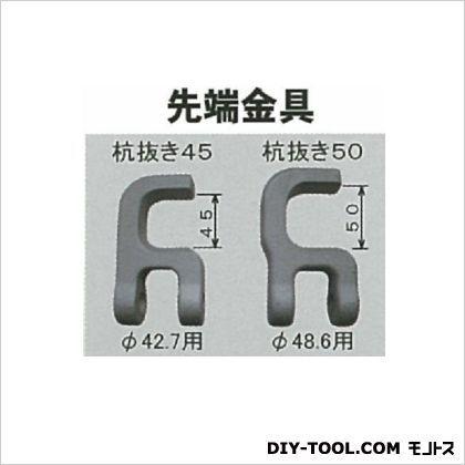 マルサ 杭抜き 50 先端金具のみ シルバー φ48.6mm K-50-S