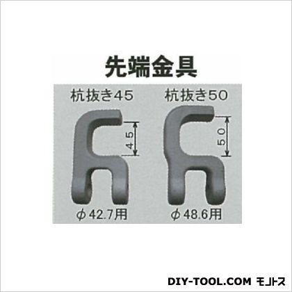 マルサ 杭抜き 45 先端金具のみ シルバー φ42.7mm K-45-S 0個