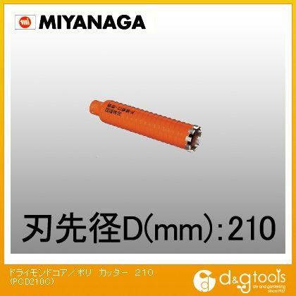 日本全国 送料無料ミヤナガ 乾式ドライモンドコアドリル ポリカッター 210 PCD210C