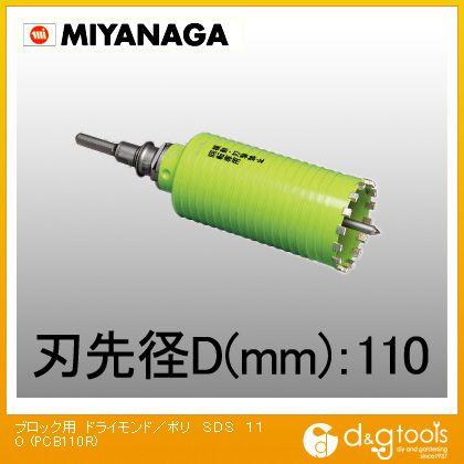 日本未入荷 ミヤナガ 乾式ブロック用ドライモンドコアドリルポリクリックシリーズSDSシャンク PCB110R 振動、コアドリル