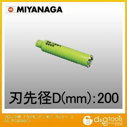 ミヤナガ 乾式ブロック用ドライモンドコアドリルポリクリックシリーズ