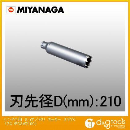 ミヤナガ 振動用コアドリルSコア/ポリクリックシリーズカッターのみ 210mm PCSW210C