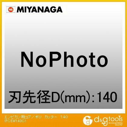 ミヤナガ 塩ビ管用コアドリル/ポリクリックシリーズカッターのみ 140mm PCEW140C