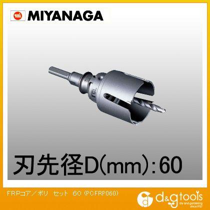 ミヤナガ FRP用コアドリル/ポリクリックシリーズストレートシャンクセット 60mm PCFRP060