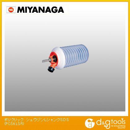 ミヤナガ ポリクリック集塵LシャンクSDS PCSKLSR : DIY FACTORY