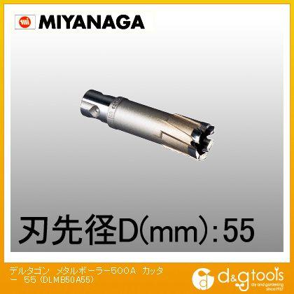 ミヤナガ デルタゴンメタルボーラー500Aカッター 55mm DLMB50A55