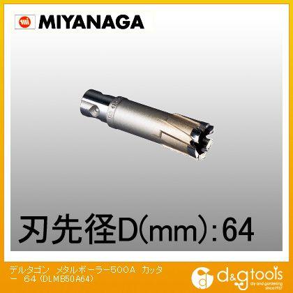 ミヤナガ デルタゴンメタルボーラー500Aカッター 64mm DLMB50A64