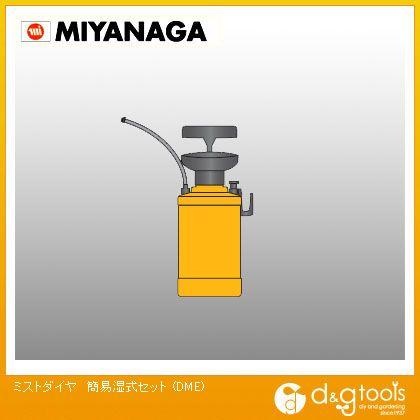 ミヤナガ ミストダイヤ簡易湿式セット DME : m21-3946 : DIY FACTORY