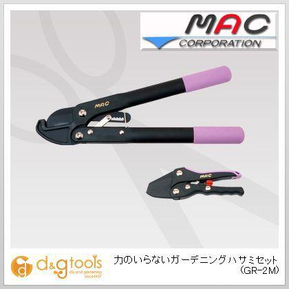 マック(ガーデニング) 力のいらないガーデニングハサミセット)園芸用鋏 GR-2M