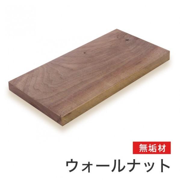 マルトク ウォールナット無垢材(サイズ:40×500×1000mm) 40×500