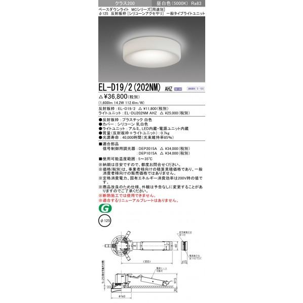 新入荷品 三菱電機 ベースダウンライト EL-D19/2(202NM)AHZ