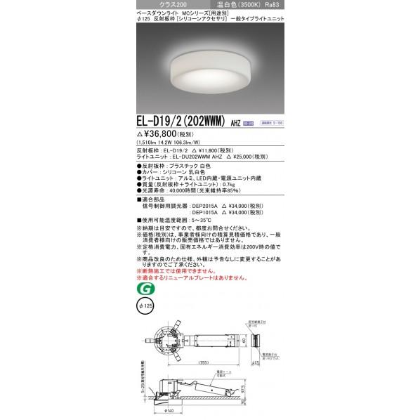 新作商品通販 三菱電機 ベースダウンライト EL-D19/2(202WWM)AHZ