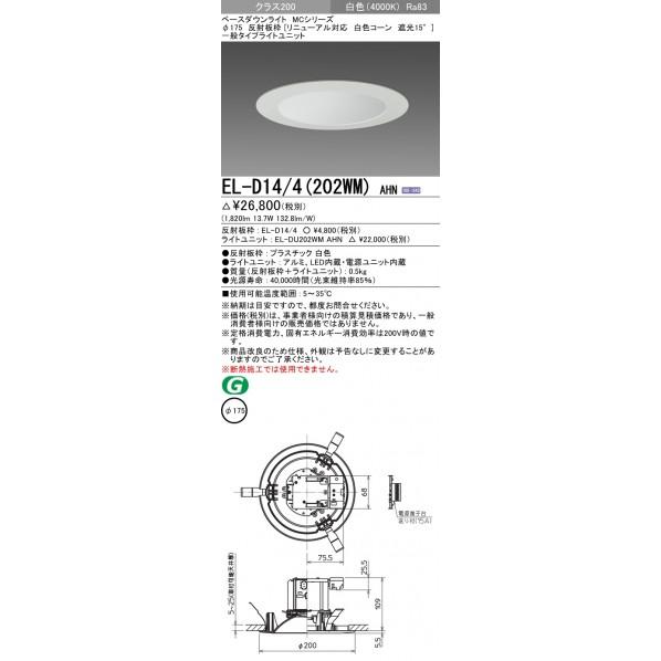 ラウンド 三菱電機 ベースダウンライト EL-D14/4(202WM)AHN パナソニック Panasonic 照明器具 照明 LED