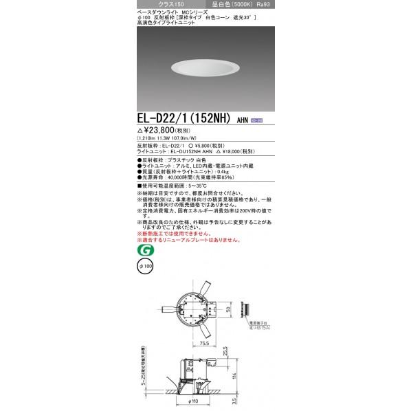 三菱電機 ベースダウンライト EL-D22/1(152NH)AHN｜diy-tool｜02