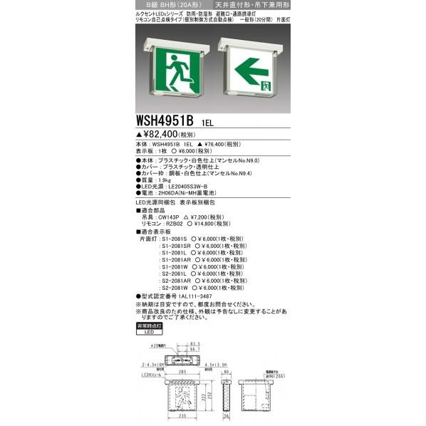 三菱電機　誘導灯　本体　天井直付形・吊下兼用形　WSH4951B1EL　防雨・防湿形