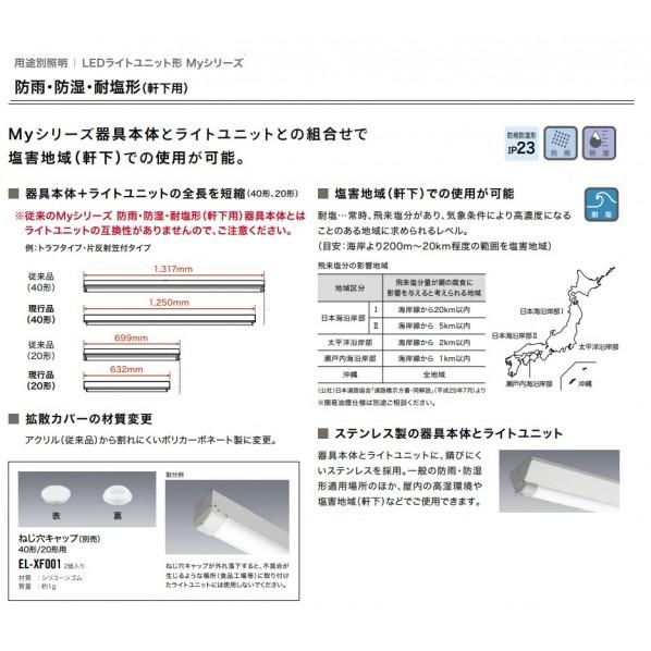 三菱電機 用途別照明 LED照明器具 Myシリーズ 40形 防雨・防湿・耐塩形(軒下用) 直付形 MY-EL420530/NAHTN_2
