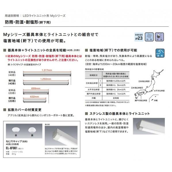 三菱電機 用途別照明 LED照明器具 Myシリーズ 40形 防雨・防湿・耐塩形(軒下用) 直付形 MY-EV420530/LAHTN_2