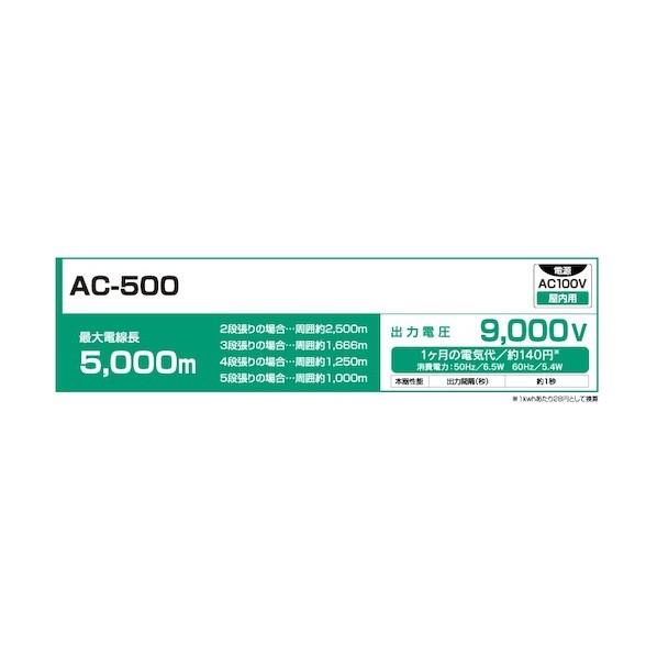 末松電子製作所 電気柵 本体 家庭用100V AC-500 131-671318 1点_1