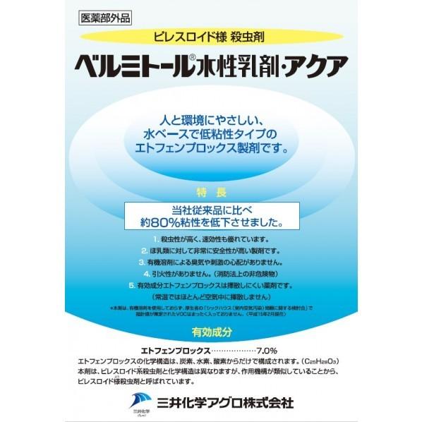 三井化学 農薬 三井化学ベルミトール水性乳剤アクア500ml｜diy-tool｜03