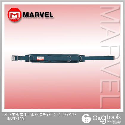 マーベル 柱上安全帯用ベルト（スライドバックルタイプ） MAT-100｜diy-tool