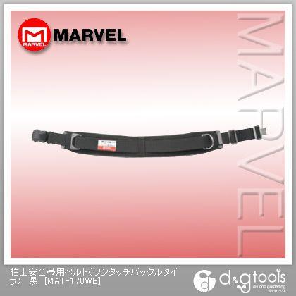 マーベル 柱上安全帯用ベルト（ワンタッチバックルタイプ） 黒 MAT 