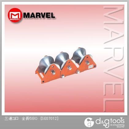 マーベル 三連コロ 全長580 SE07012
