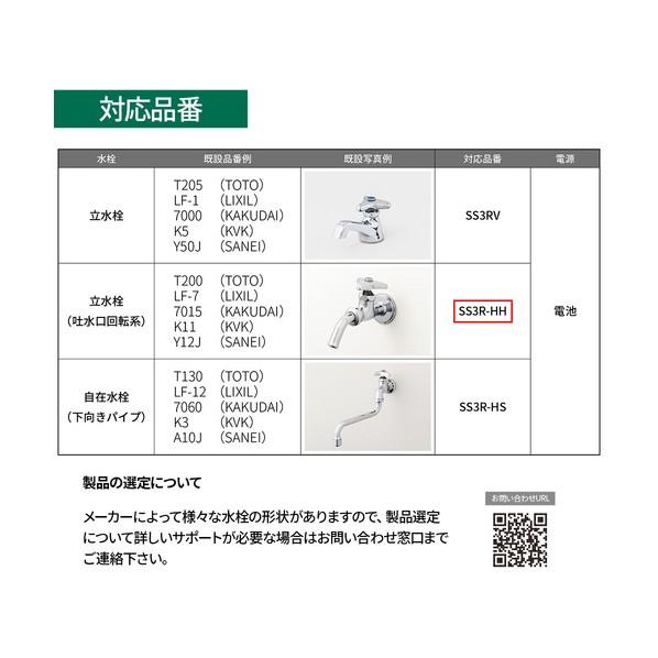 ミナミサワ 自動水栓 SuiSui Single(単水栓用)横水栓(吐水口回転形) 後付けタイプ SS3R-HH 1個_1