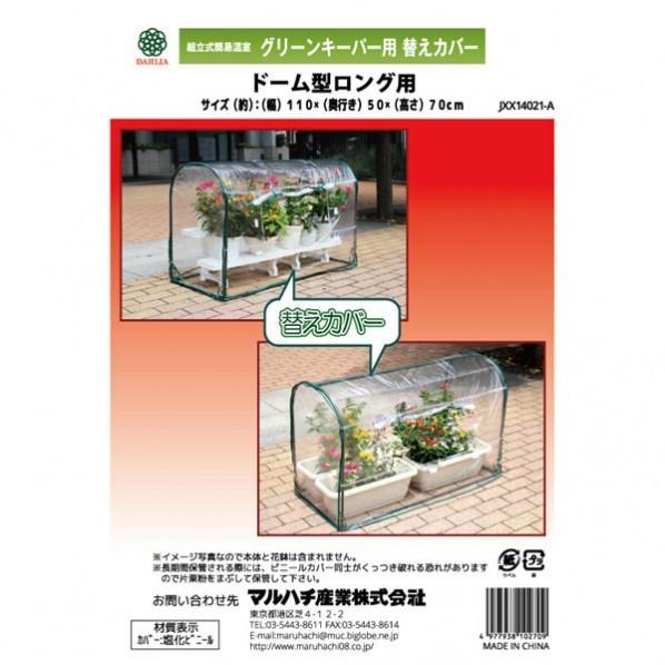 マルハチ産業 マルハチ 替カバー グリーンキーパー ドーム型ロング用 | マルハチ産業